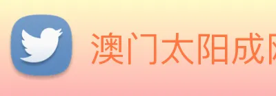 澳门太阳成网页版 logo